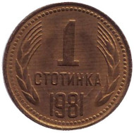 Монета 1 стотинка. 1981 год, Болгария. 1300 лет Болгарии. Монета 1 стотинка. 1981 год, Болгария. 1300 лет Болгарии.