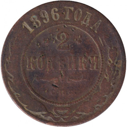 Монета 2 копейки. 1896 год, Российская империя.