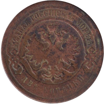 Монета 2 копейки. 1896 год, Российская империя.