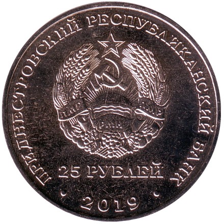 Монета 25 рублей. 2019 год, Приднестровье. 75 лет Ясско-Кишинёвской операции. Кицканский плацдарм.