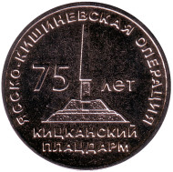 Монета 25 рублей. 2019 год, Приднестровье. 75 лет Ясско-Кишинёвской операции. Кицканский плацдарм. Монета 25 рублей. 2019 год, Приднестровье. 75 лет Ясско-Кишинёвской операции. Кицканский плацдарм.