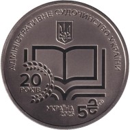 Монета 5 гривен. 2025 год, Украина. 20 лет системе правосудия Украины. Монета 5 гривен. 2025 год, Украина. 20 лет системе правосудия Украины.