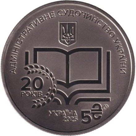 Монета 5 гривен. 2025 год, Украина. 20 лет системе правосудия Украины.