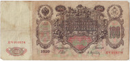 Бона 100 рублей. 1910 год, Российская империя. Выпуск 1914-17 гг., Царское правительство. Состояние F-VF.