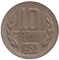 Монета 10 стотинок. 1962 год, Болгария. Монета 10 стотинок. 1962 год, Болгария.