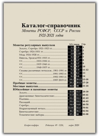 Монеты РСФСР, СССР и России 1921-2020 гг. Каталог-справочник Конрос. Редакция 49. Март, 2020 год.