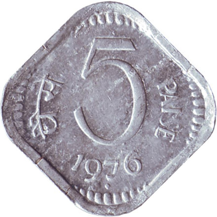Монета 5 пайсов. 1976 год, Индия ("♦" - Бомбей).