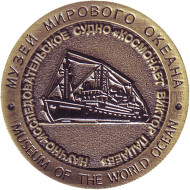 Научно-исследовательское судно «Космонавт Виктор Пацаев».Музей мирового океана. Сувенирный жетон. Калининград, Россия. Научно-исследовательское судно «Космонавт Виктор Пацаев».Музей мирового океана. Сувенирный жетон. Калининград, Россия.