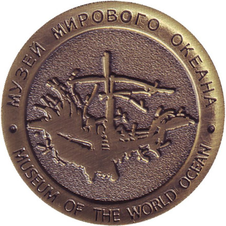 Научно-исследовательское судно «Космонавт Виктор Пацаев».Музей мирового океана. Сувенирный жетон. Калининград, Россия.
