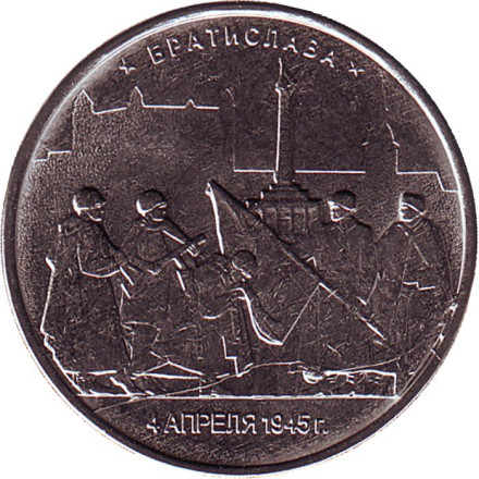 Монета 5 рублей. 2016 год, Россия. Братислава. Освобождённые столицы.
