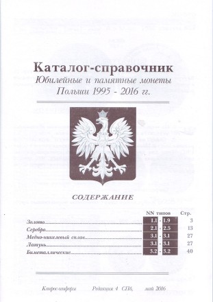 Юбилейные и памятные монеты Польши 1995-2016 гг. Каталог-справочник. Редакция 4, 2016 г.
