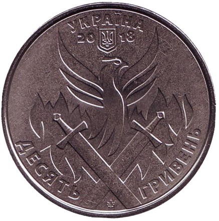 Монета 10 гривен. 2018 год, Украина. День украинского добровольца.