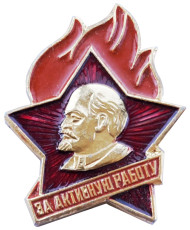 Пионерский значок. За активную работу. 1980-е гг., СССР. Пионерский значок. За активную работу. 1980-е гг., СССР.