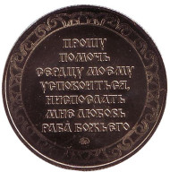 День Петра и Февронии. Молитва о возвращении любимого. Памятный жетон, ММД, 2018 год, Россия. (Латунь) День Петра и Февронии. Молитва о возвращении любимого. Памятный жетон, ММД, 2018 год, Россия. (Латунь)