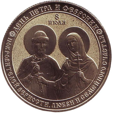 День Петра и Февронии. Молитва о возвращении любимого. Памятный жетон, ММД, 2018 год, Россия. (Латунь) День Петра и Февронии. Молитва о возвращении любимого. Памятный жетон, ММД, 2018 год, Россия. (Латунь)