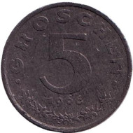Монета 5 грошей. 1966 год, Австрия. Имперский орёл. Монета 5 грошей. 1966 год, Австрия. Имперский орёл.