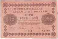 Государственный кредитный билет 100 рублей. 1918 год, Временное правительство. (Пятаков, де Милло). Государственный кредитный билет 100 рублей. 1918 год, Временное правительство. (Пятаков, де Милло).