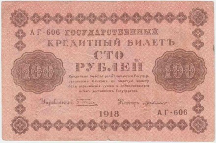 Государственный кредитный билет 100 рублей. 1918 год, Временное правительство. (Пятаков, де Милло).