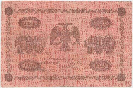 Государственный кредитный билет 100 рублей. 1918 год, Временное правительство. (Пятаков, де Милло).