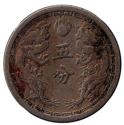 Монета 5 фэней. 1935 год, Маньчжоу-го.