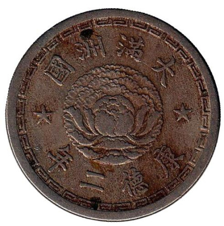 Монета 5 фэней. 1935 год, Маньчжоу-го.