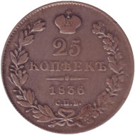 Монета 25 копеек. 1836 год, Российская империя. Монета 25 копеек. 1836 год, Российская империя.