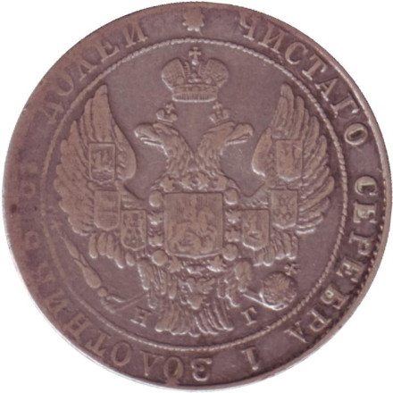 Монета 25 копеек. 1836 год, Российская империя.