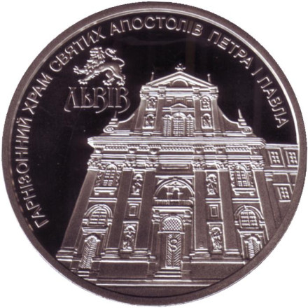 Монета 5 гривен. 2021 год, Украина. Гарнизонный храм святых апостолов Петра и Павла.