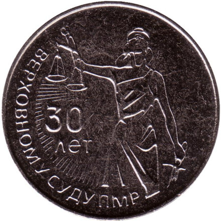 Монета 25 рублей. 2021 год, Приднестровье. 30 лет Верховному суду ПМР.