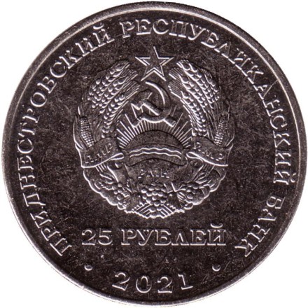 Монета 25 рублей. 2021 год, Приднестровье. 30 лет Верховному суду ПМР.