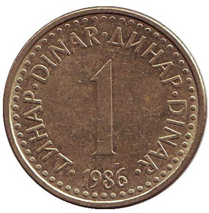Монета 1 динар. 1986 год, Югославия.