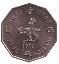 Монета 5 долларов. 1978 год, Гонконг. Монета 5 долларов. 1978 год, Гонконг.