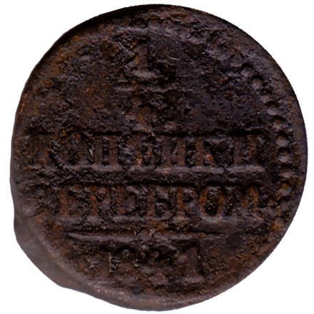 Монета 1/4 копейки серебром. 1841 год, Российская империя.