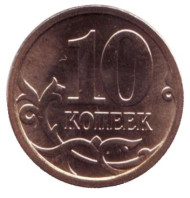Монета 10 копеек. 2013 год (СПМД), Россия.