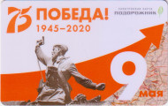 Электронная карта "Подорожник". 2020 год, Россия. 75 лет Великой победы. Политрук Еременко А.Г. (Люминисцентные краски).