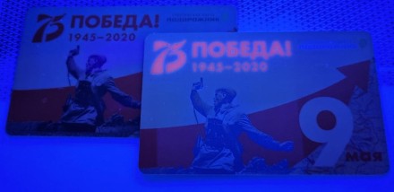 Электронная карта "Подорожник". 2020 год, Россия. 75 лет Великой победы. Политрук Еременко А.Г. (Люминисцентные краски).