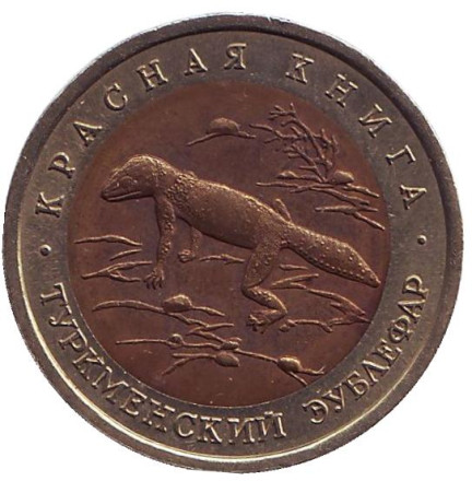 Монета 50 рублей, 1993 год, Россия. Туркменский эублефар (серия "Красная книга").