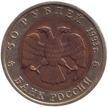 Монета 50 рублей, 1993 год, Россия. Туркменский эублефар (серия "Красная книга"). Монета 50 рублей, 1993 год, Россия. Туркменский эублефар (серия "Красная книга").