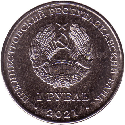 Монета 1 рубль. 2021 год, Приднестровье. 30 лет пограничным органам МГБ Приднестровья. Монета 1 рубль. 2021 год, Приднестровье. 30 лет пограничным органам МГБ Приднестровья.