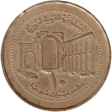 Монета 10 фунтов. 2003 год, Сирия. Из обращения.