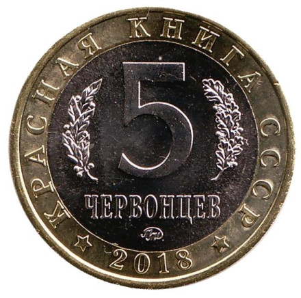 Желтощёк. Монетовидный жетон. 5 червонцев, 2018 год. ММД. UNC.