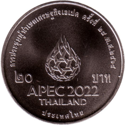 Монета 20 бат. 2022 год, Таиланд. Саммит АТЭС в Бангкоке.