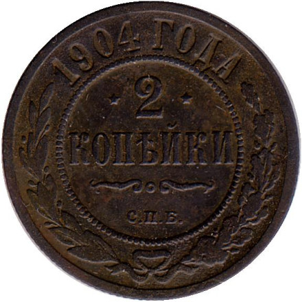 Монета 2 копейки. 1904 год, Российская империя.