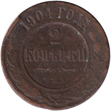 Монета 2 копейки. 1904 год, Российская империя.