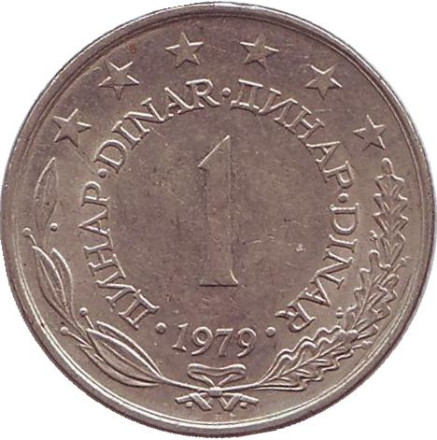Монета 1 динар. 1979 год, Югославия.