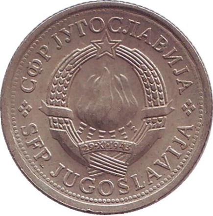 Монета 1 динар. 1979 год, Югославия.