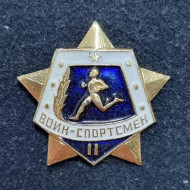 Воин-спортсмен II степени. Значок. 1961-1991 гг., СССР. (Булавка). Воин-спортсмен II степени. Значок. 1961-1991 гг., СССР. (Булавка).