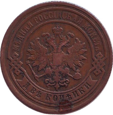 Монета 2 копейки. 1885 год, Российская империя. Монета 2 копейки. 1885 год, Российская империя.