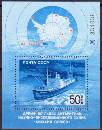 Блок почтовый. Полярный дрейф "Михаила Сомова". 1986 год, СССР.