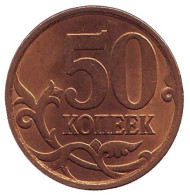 Монета 50 копеек. 2007 год (СПМД), Россия. Монета 50 копеек. 2007 год (СПМД), Россия.